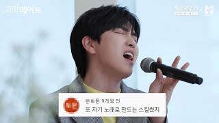 [댓글모음📂] 산들 - 잘됐으면 좋겠다 (원곡: 홍대광)🎤 《고막메이트/고막라이브》