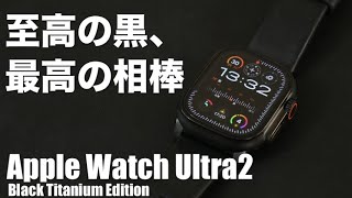 【最高】Apple Watch Ultra2 ブラックチタニウムがカッコ良すぎてヤバい、、！