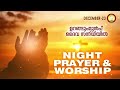 ഉറങ്ങും മുൻപ് ദൈവ സന്നിധിയിൽ night prayer and worship rathri japam 23rd of december 2024