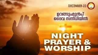 ഉറങ്ങും മുൻപ് ദൈവ സന്നിധിയിൽ # Night Prayer and Worship # Rathri Japam 23rd of December 2024