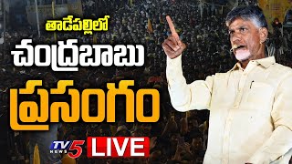Chandrababu Speech LIVE | Eluru Tour | TDP LIVE | TadePalli Town |  | TV5 News Digital
