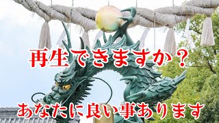 「あなたは再生できますか？」龍神様からの好転合図を見逃さないでください！