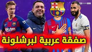 عاجل: برشلونة يفجرها ويتقرب من صفقة عربية ودي يونح يقرر | بيع 8 لاعبين من ريال مدريد وبنزيمة يعترف