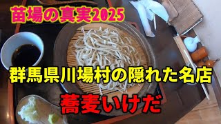 [苗場の真実・日本蕎麦いけだ ] 群馬県川場村の絶品蕎麦、隠れた名店を探索！