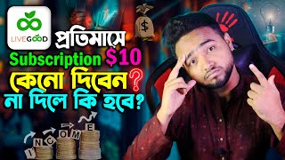 প্রতিমাসে Subscription ফ্রী না দিলে কি হবে? কেন দিবেন? Livegood Monthly Membership | Online income