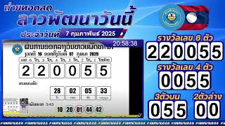 🔴ประกาศผลรางวัล ลาวพัฒนาวันนี้งวดประจำวันที่ 7 กุมภาพันธ์ 2568 #ลาวพัฒนา #ลาวพัฒนาวันนี้ #ลาวพัฒนาสด