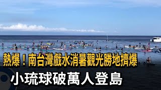 熱爆！南台灣戲水消暑觀光勝地擠爆　小琉球破萬人登島－民視新聞