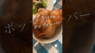 西宮北口の超絶イタリアン🇮🇹”trattoria Macco”のローストビーフランチが最高すぎた😆#japan #nishinomiya #italian #roastbeef #popover