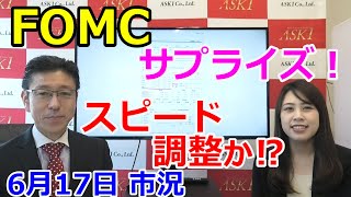 2021年6月17日【FOMCサプライズ！スピード調整か！？】（市況放送【毎日配信】）