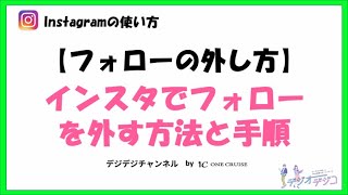 【インスタの使い方】インスタグラムでフォローを外す方法は？手順や注意点を紹介