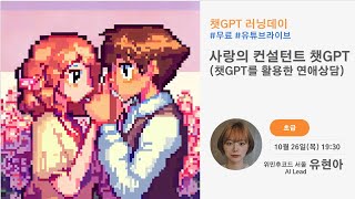 [챗GPT 러닝데이] 사랑의 컨설턴트 챗GPT(챗GPT를 활용한 연애상담)