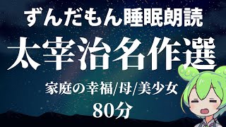 【睡眠導入】太宰治 名作4選【朗読】