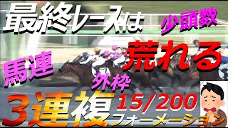 【競馬】最終レースは荒れる！よね？万馬券カモン！【JRAに勝つ】