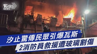 汐止驚傳民眾引爆瓦斯  2消防員救援遭玻璃割傷｜TVBS新聞 @TVBSNEWS01