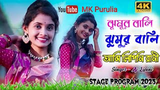 Jhumar Bali Lipini Rani _ ঝুমুর বালী লিপিনি রানী _ Topa Top Spacial Singer Lipini _Purulia Song 2023