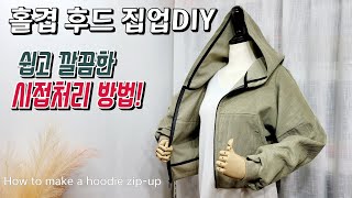 홀겹 후드 집업 만들기/간단 명료한 시접처리방법/지퍼시접마무리/How to make a hoodie zip-up