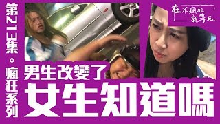 在不瘋狂就等死►女生看不懂