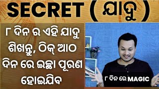 SECRET MAGIC, FULL BOOK EXPLANATION IN ODIA, VIDEO BY LALIT TRIPATHY, ODIA MOTIVATIONAL SERIES