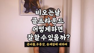 비오는날 골프라운드(우중골프), 어떻게하면 잘 할 수 있을까?(준비물,샷,숏게임방법)