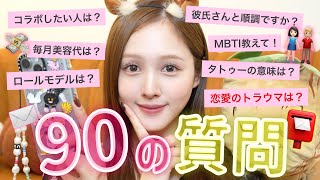 【🔥豪華プレキャン🎉】登録者様90万人突破‼️90個の質問に答えます🖤✨【Q&A】