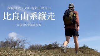 【日帰り登山】大パノラマ！琵琶湖を眺めながら稜線歩き｜比良山系縦走｜権現山 - ホッケ山 - 蓬莱山 - 物見山