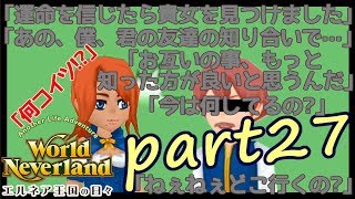 のんびりプレイ【World Neverland エルネア王国の日々】part27アプリ実況