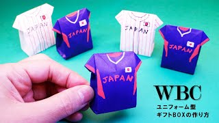 WBC ユニフォーム型ギフトボックスの作り方