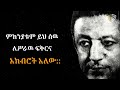 ሥራ ስትሰራ ለውጥ ለማምጣት ቅድሚያ ማድረግ ያለብህ ነገር ጠቃሚ ምክር et dawit studio