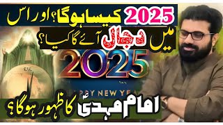 Kia 2025 main imam Mahdi (as) ka Zahoor Hoga ?| Saal 2025 Kaisa ho ga?|Allama Asif Raza alvi