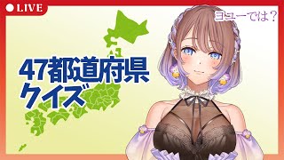 【日本地図クイズ】47都道府県全部埋めれる？？全問正解ヨユー説【新人Vtuber／紫乃モネ】