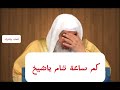 كم ساعة تنام ياشيخ؟ الشيخ مصطفى العدوي