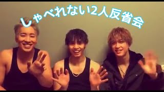 【しゃべれない2人】陣さんによる反省会 神谷健太 藤原樹🐴🐿🐱【文字おこし】