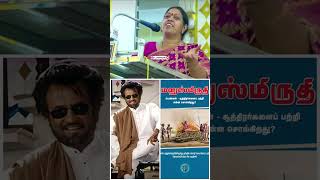 படையப்பா ரஜினியும் மனுஸ்மிருத்தியும் ஒப்பீடு | சனாதன எழுச்சி மாநாட்டில் பேச்சு #manusmriti #rajini