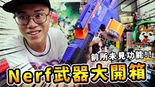 NERF武器大開箱！這功能前所未見！