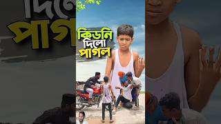 পা*গ*লে*র কি*ড*নি দা*ন😭#shorts #shortsfeed #trendingshorts #viralshorts #trendingvideo #shortvideos