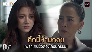 (ENG SUB) ศึกนี้ห้ามถอย เพราะคนชั่วต้องได้รับกรรม! | Highlight ทิชา Ep.06 | 10 ธ.ค. 67 | one31