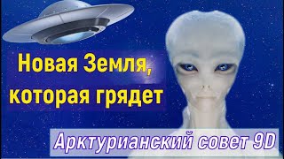 Новая Земля, которая грядет ∞Арктурианский Совет 9-го измерения