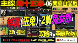 【天地英傑傳】【關卡攻略】「15章-06 南華山混戰」(1神寶(玉兔)-低配-1覺女隊) By 卒哥(Poky) #無課路線 #天地英傑傳 #天地英雄伝 #仙國志