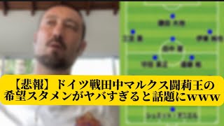 【悲報】ドイツ戦田中マルクス闘莉王の希望スタメンがヤバすぎると話題にｗｗｗｗｗ【サッカースレみんなの反応集】