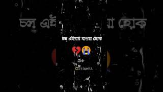 💔😭Sed status #bengali_whatsapp_status #sed_status #emotional_whatsapp_status #shorts #trending