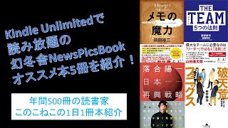 KindleUnlimited（キンドルアンリミテッド）で読み放題の幻冬舎NewsPicsBookオススメ本5冊を紹介