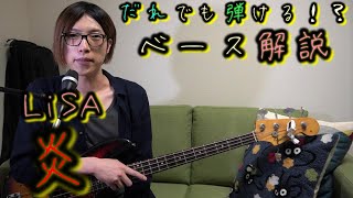 炎（LiSA）解説 - Homura（LiSA）【How To Play】