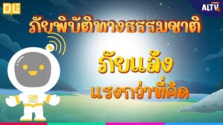 ภัยแล้ง แรงกว่าที่คิด | การ์ตูนภัยพิบัติทางธรรมชาติ