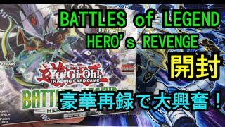 【#遊戯王】Battles of LEGEND～HERO'srevenge～開封！豪華再録シークレットを手に入れろ！