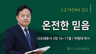 순천선평교회 수요저녁설교 2024-11-13