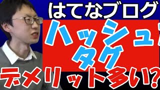 【デメリット多】 はてなブログのハッシュタグとは付け方と消し方を解説・初心者はメリットあるかも（アクセス解析で効果を確認が必須）読者が逃げてしまう可能性あり！操作方法を説明