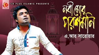 Nobi Mor Poroshmoni - নবী মোর পরশমনি | AR Sarwar | Bangla Islamic Song 2019
