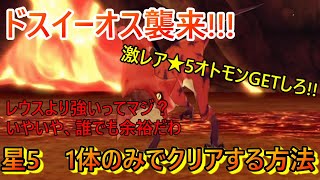 【モンハンライダーズ】来たぞ!!ドスイーオス襲来!!!上級、星5、1体のみでクリア方法。解説＆PT紹介する。誰でも簡単に激レア星5オトモンGETしろ！【MHR】