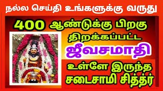 | siddhar jeeva samadhi | 400 ஆண்டுக்கு பிறகு திறக்கப்பட்ட ஜீவசமாதி உள்ளே இருந்த சடைசாமி சித்தர்.