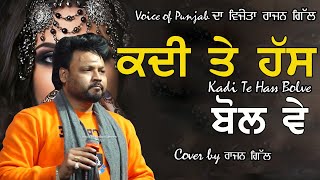 ਕਦੀ ਤੇ ਹੱਸ ਬੋਲ ਵੇ | Rajan Gill (Voice of Punjab) | Kadi Ta Hass Bol Ve | at Sahnewal Mela 2025